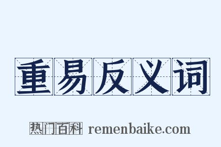 重易反义词是什么意思的图片